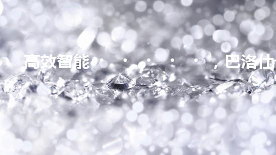高效智能，巴洛仕清淤設(shè)備引領(lǐng)環(huán)保新潮流